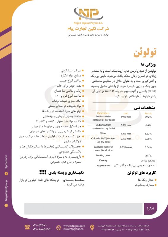 مشخصات فنی تولوئن