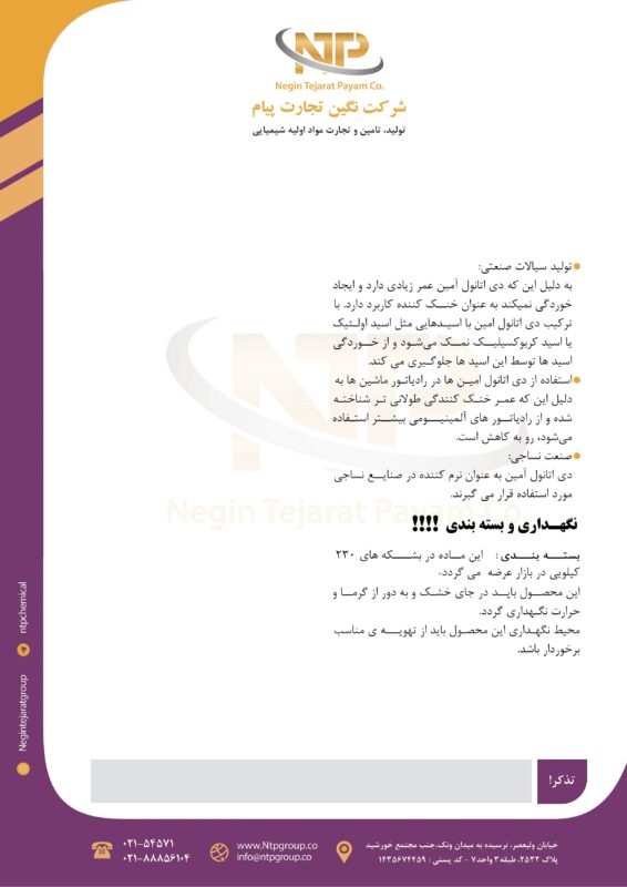 مشخصات فنی دی اتانول آمین