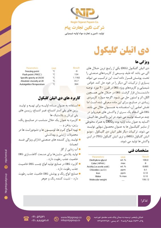 مشخصات فنی دی اتیلن گلایکول