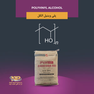 پلی وینیل الکل