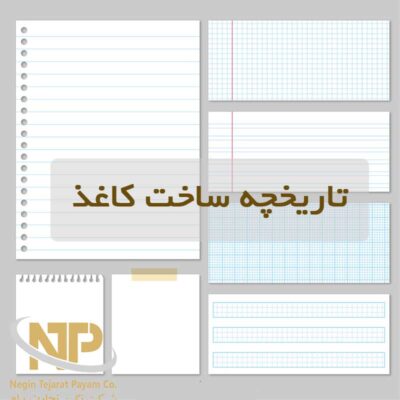 تاریخچه تولید کاغذ