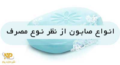 انواع صابون
