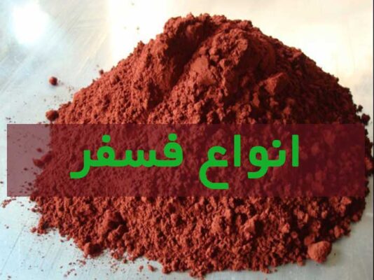 انواع فسفر