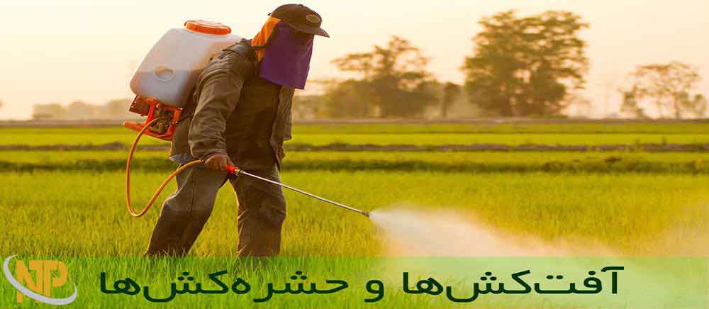 آفت کش چیست