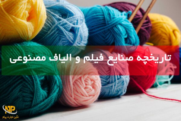 صنایع فیلم و الیاف مصنوعی