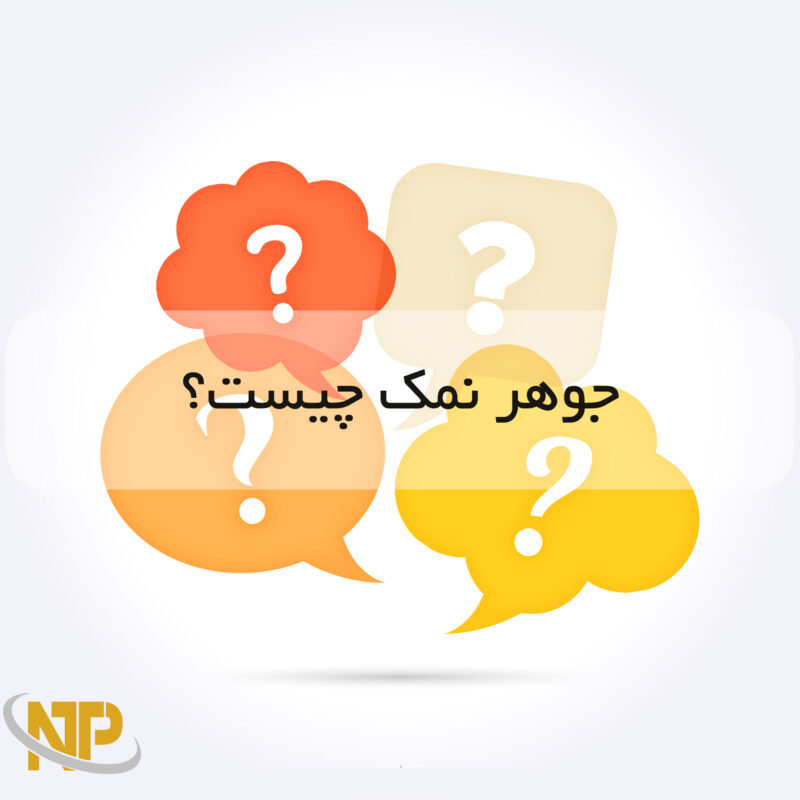 جوهر نمک