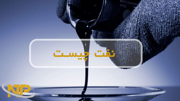 نفت چیست