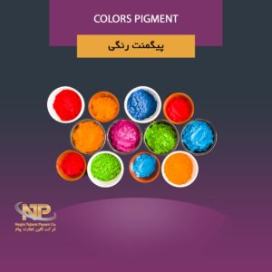 پیگمنت رنگی