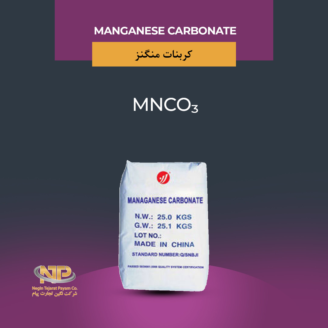 e28f5f73-6feb-4f72-88c8-c8194104befa کربنات منگنز
