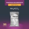 بی کربنات آمونیوم
